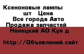 Ксеноновые лампы MTF D2S 5000K 2шт › Цена ­ 1 500 - Все города Авто » Продажа запчастей   . Ненецкий АО,Куя д.